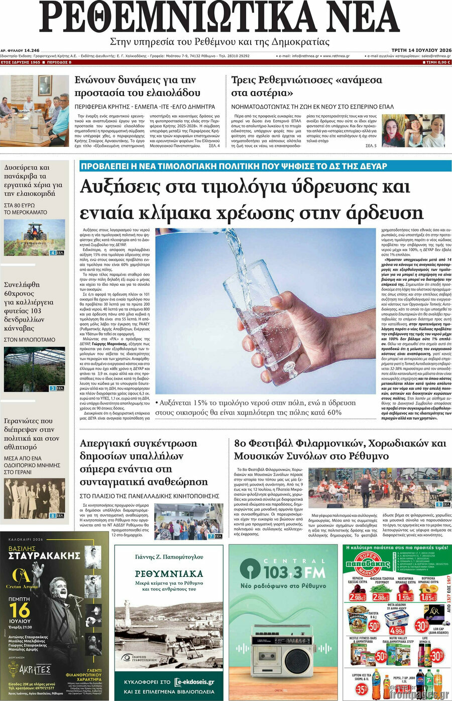 Ρεθεμνιώτικα Νέα