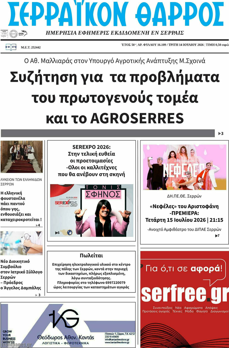 Σερραϊκόν Θάρρος