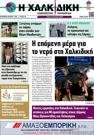 Πρωτοσέλιδο Η Χαλκιδική