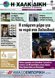 /Η Χαλκιδική