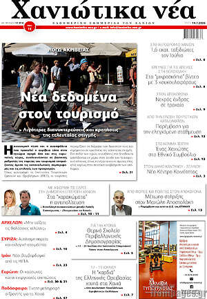 Πρωτοσέλιδο Χανιώτικα Νέα
