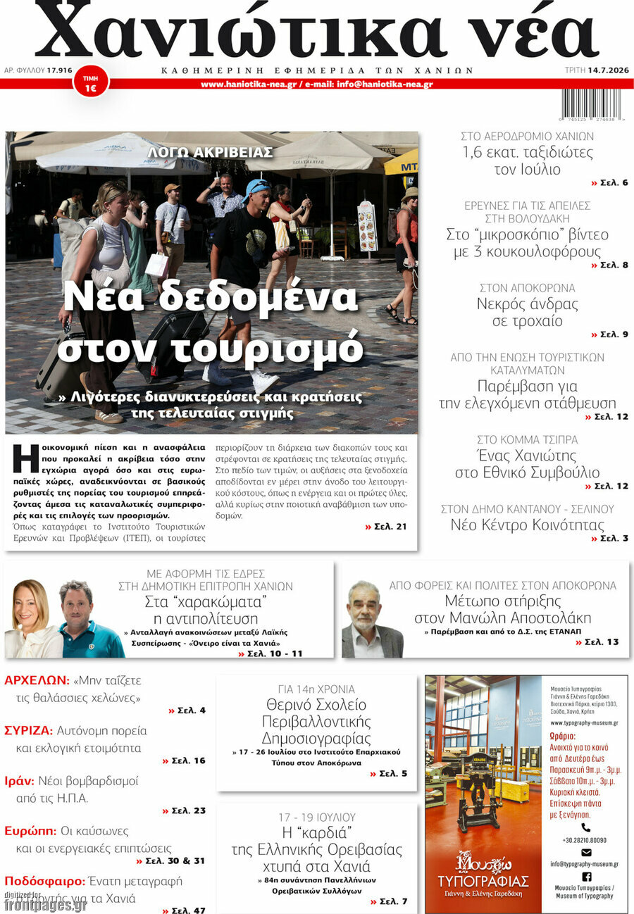 Χανιώτικα Νέα