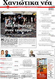 /Χανιώτικα Νέα