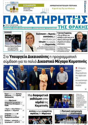 Πρωτοσέλιδο Παρατηρητής