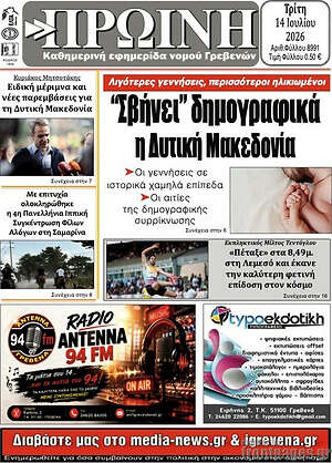 Πρωτοσέλιδο Πρωινή Γρεβενών
