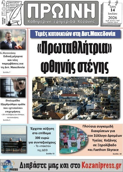 Πρωινή Κοζάνης