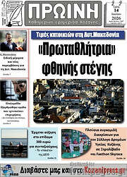 /Πρωινή Κοζάνης