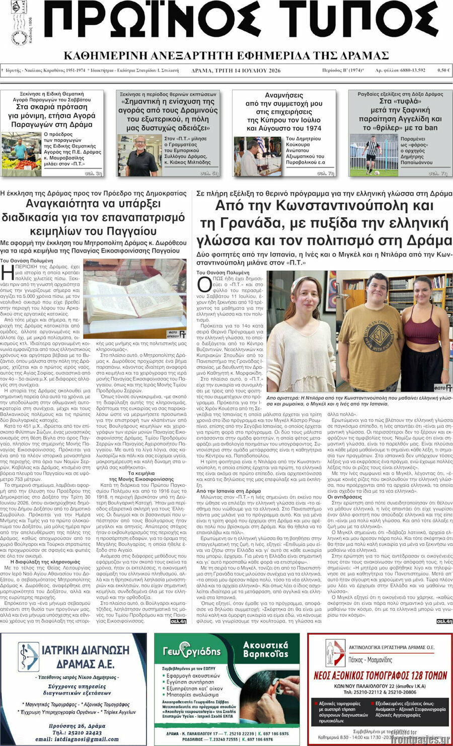 Πρωινός Τύπος Δράμας