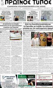 /Πρωινός Τύπος Δράμας