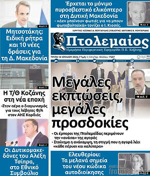 Πρωτοσέλιδο Πτολεμαίος