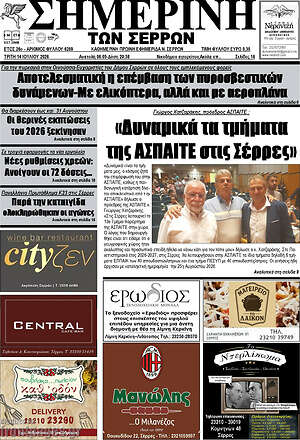 Πρωτοσέλιδο Σημερινή των Σερρών