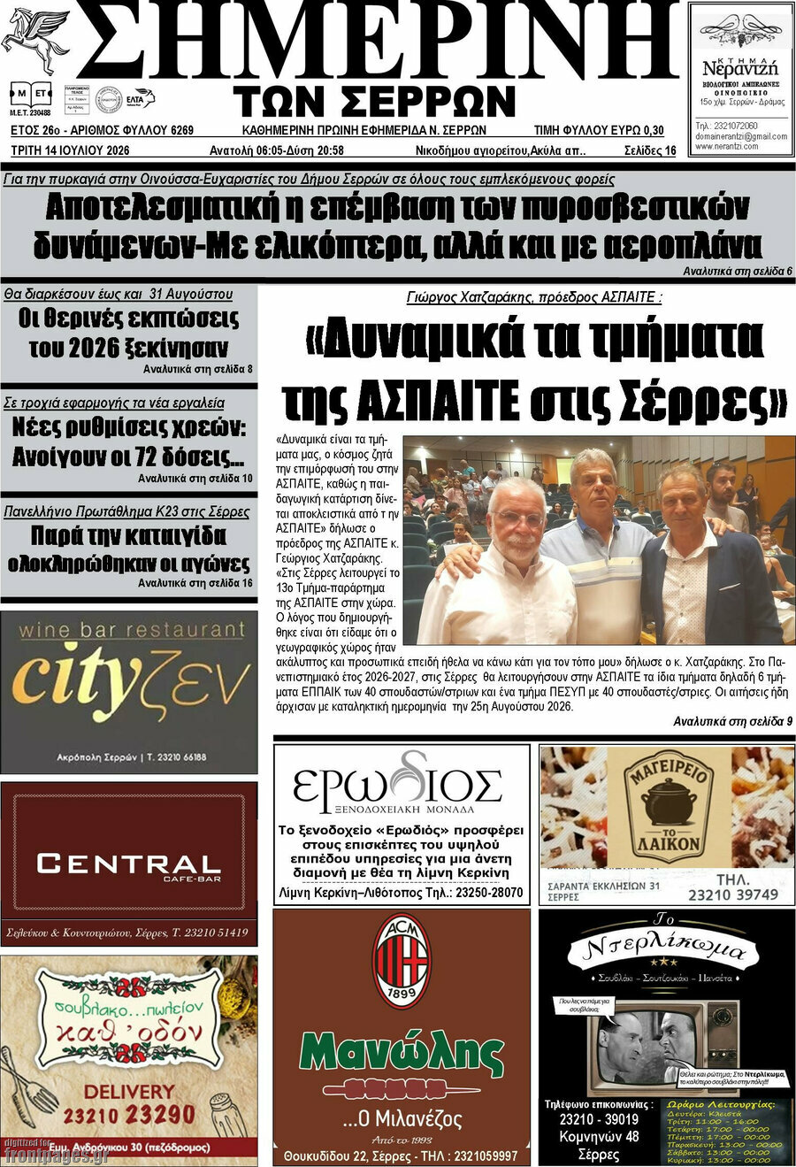 Σημερινή των Σερρών
