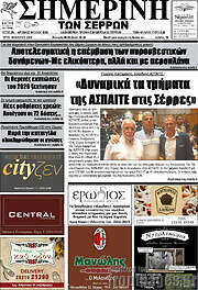 /Σημερινή των Σερρών