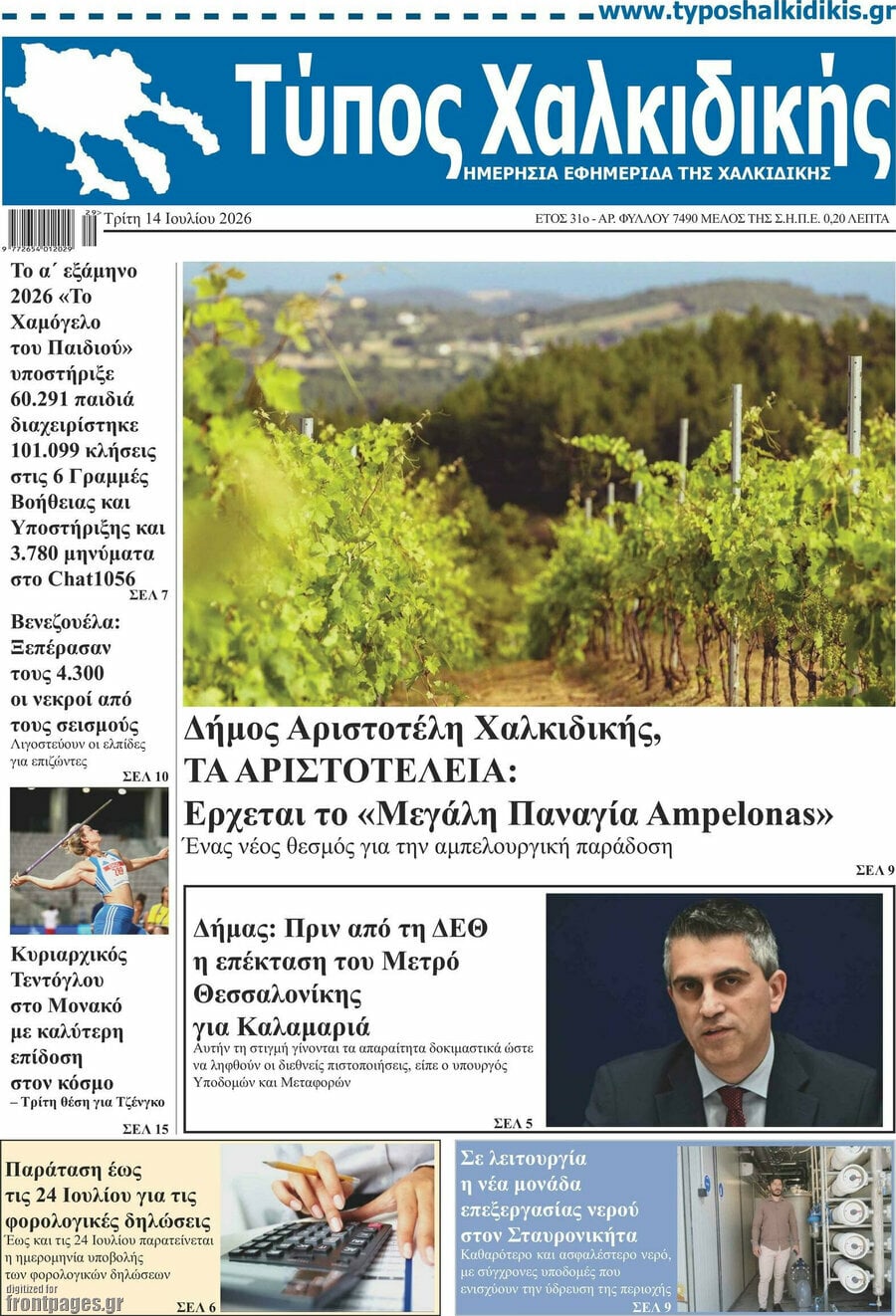 Τύπος Χαλκιδικής