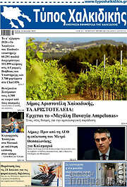 /Τύπος Χαλκιδικής