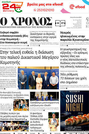 Πρωτοσέλιδο Χρόνος