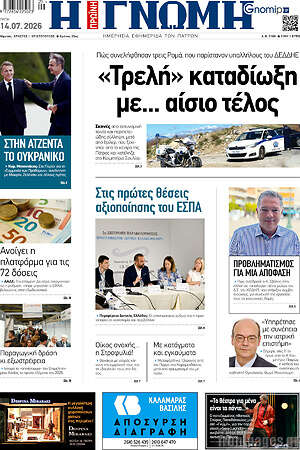 Πρωτοσέλιδο Η Γνώμη