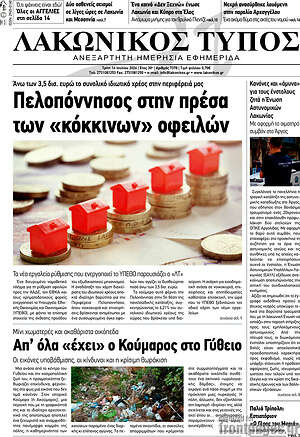 Πρωτοσέλιδο Λακωνικός Τύπος