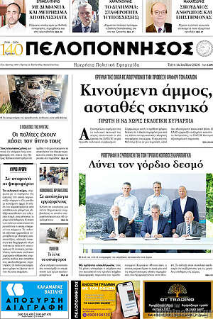 Πρωτοσέλιδο Πελοπόννησος