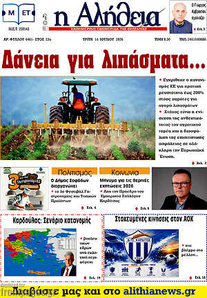 Πρωτοσέλιδο Η Αλήθεια