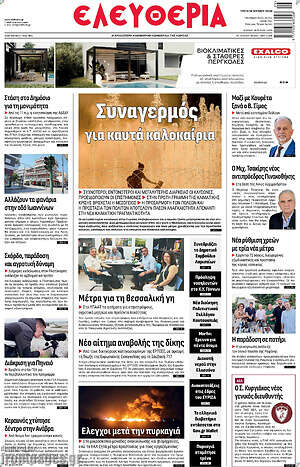 Πρωτοσέλιδο Ελευθερία