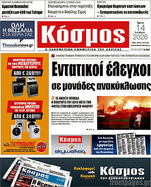 Πρωτοσέλιδο Κόσμος