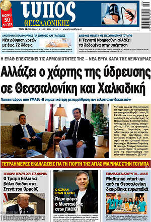 Πρωτοσέλιδο εφημερίδας Τύπος Θεσσαλονίκης - protoselida
