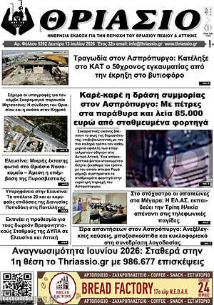 Πρωτοσέλιδο Θριάσιο