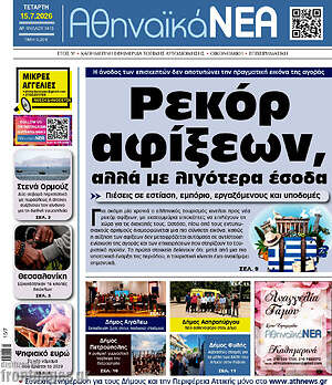 Πρωτοσέλιδο Αθηναϊκά Νέα