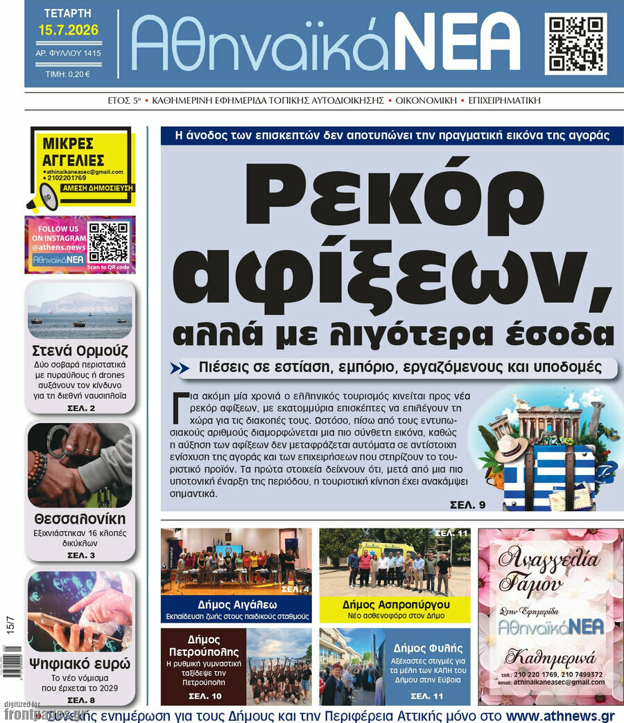 Αθηναϊκά Νέα