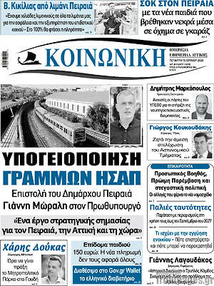 Πρωτοσέλιδο Κοινωνική