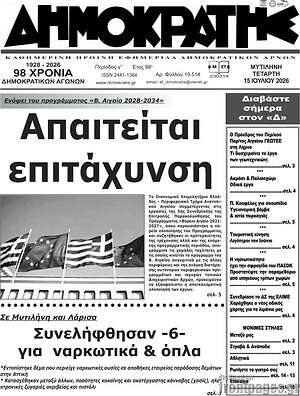 Πρωτοσέλιδο Δημοκράτης