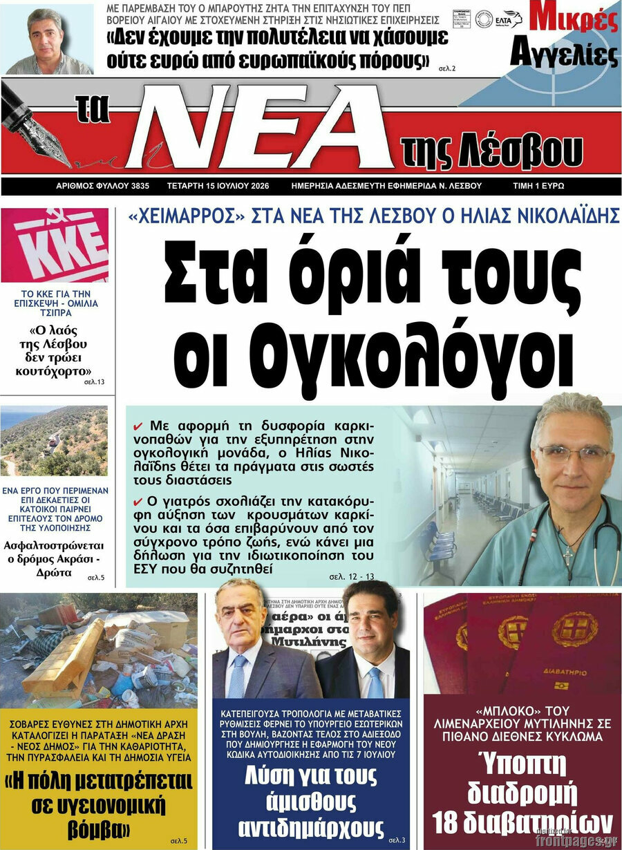 Νέα της Λέσβου