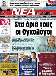 /Νέα της Λέσβου