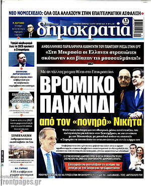 Πρωτοσέλιδο εφημερίδας Δημοκρατία - protoselida
