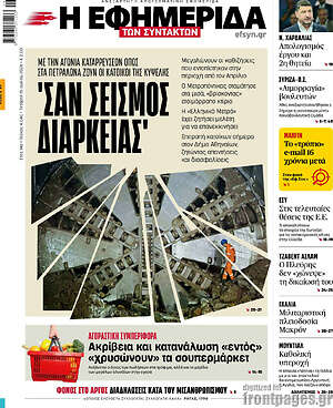 Η εφημερίδα των συντακτών: Σαν σεισμός διαρκείας