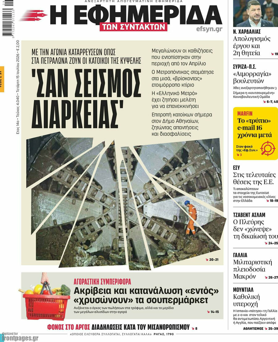 Η εφημερίδα των συντακτών