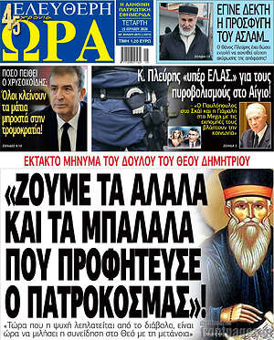 Πρωτοσέλιδο εφημερίδας Ελεύθερη ώρα - protoselida