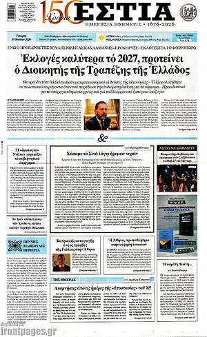 Πρωτοσέλιδο εφημερίδας Εστία - protoselida