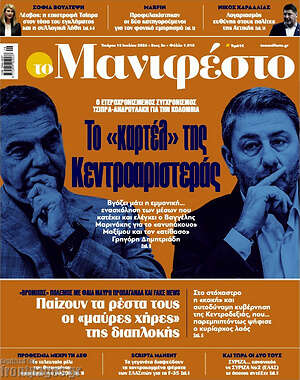 Πρωτοσέλιδο εφημερίδας Manifesto - protoselida