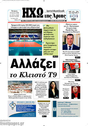 Πρωτοσέλιδο Ηχώ της Άρτας
