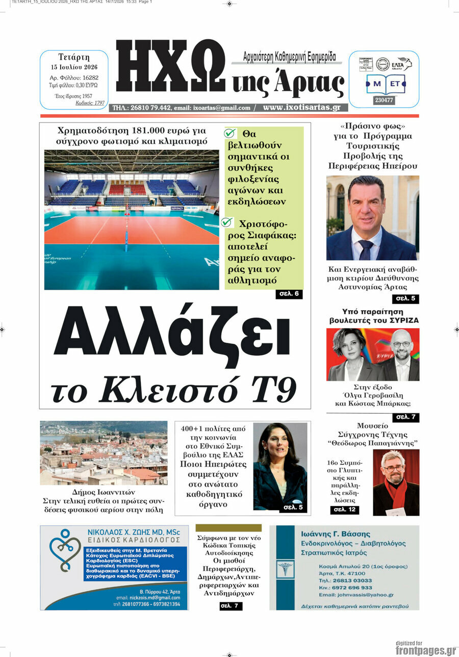 Ηχώ της Άρτας