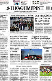Η Καθημερινή