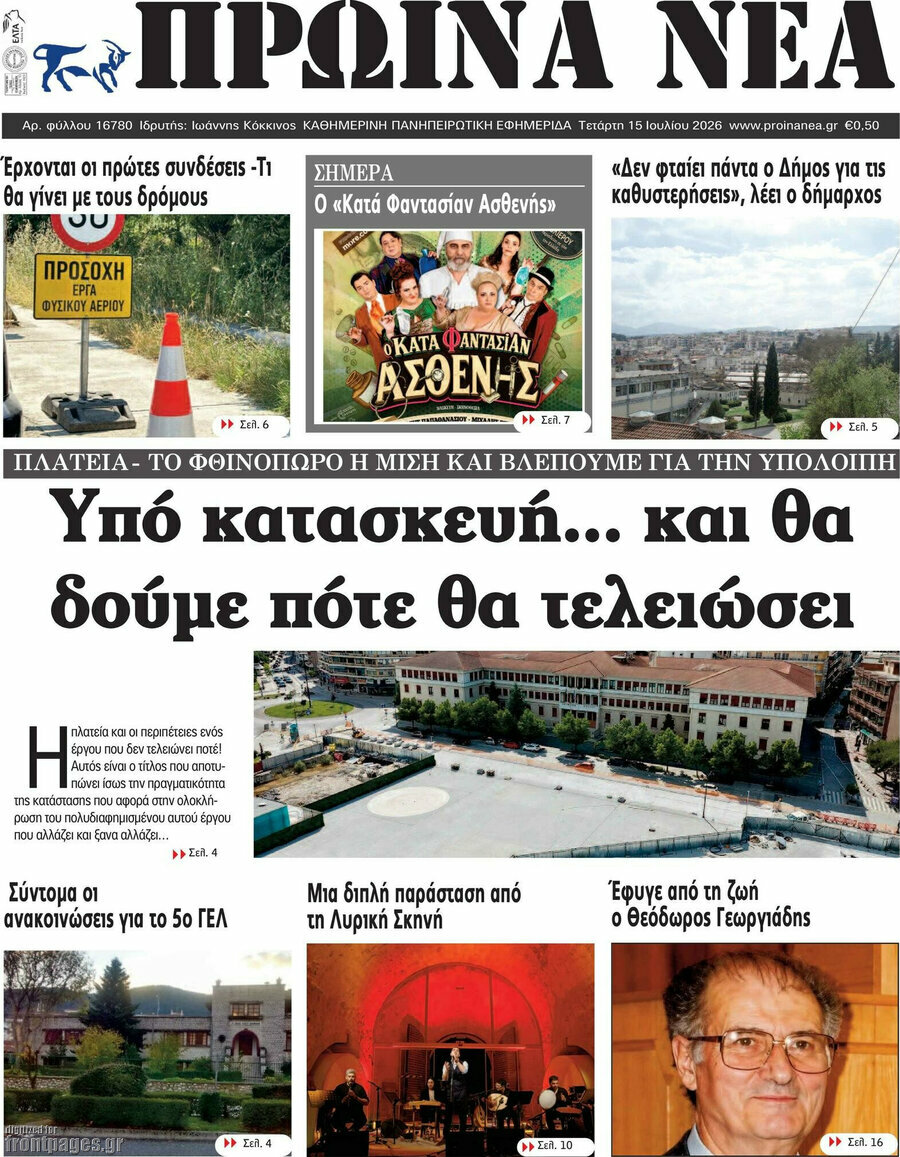 Πρωινά νέα