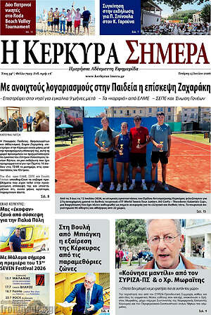 Πρωτοσέλιδο Η Κέρκυρα Σήμερα