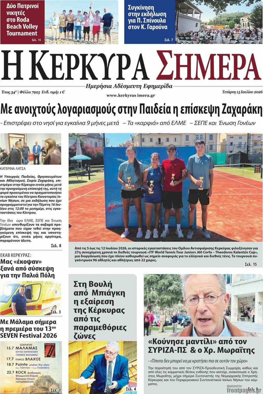 Η Κέρκυρα Σήμερα