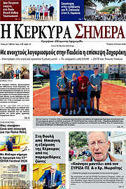 /Η Κέρκυρα Σήμερα
