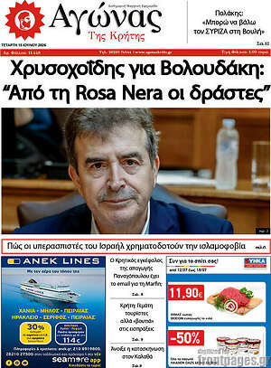Πρωτοσέλιδο Αγώνας της Κρήτης