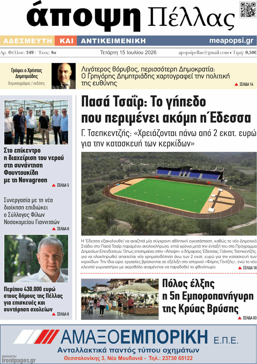 Άποψη Πέλλας