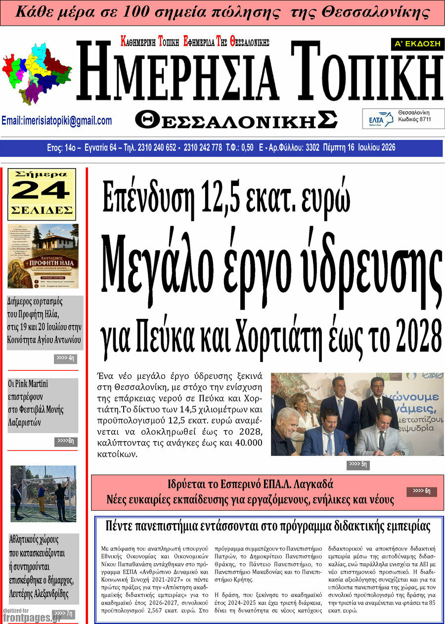 Ημερήσια Τοπική